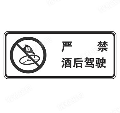 嚴(yán)禁酒后駕車(chē)標(biāo)志