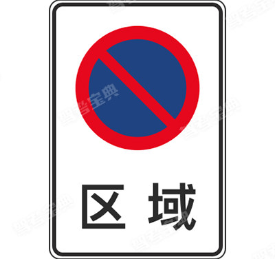 區(qū)域禁止長(zhǎng)時(shí)停車(chē)