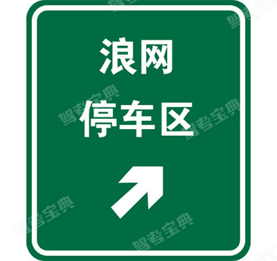 停車區(qū)預(yù)告