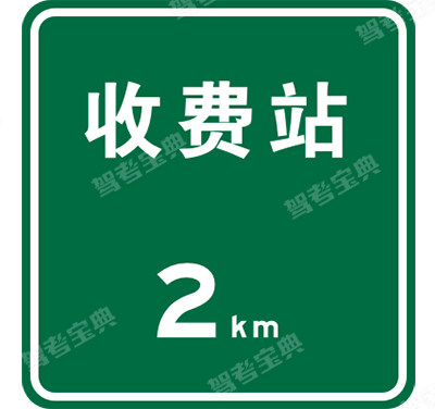 不設(shè)電子不停車收費(fèi)(ETC) 車道的收費(fèi)站預(yù)告