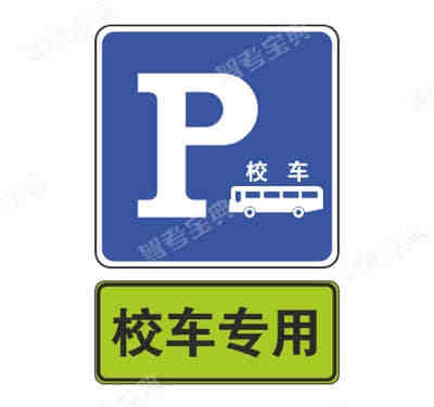 校車(chē)專(zhuān)用停車(chē)位標(biāo)志、校車(chē)停靠站點(diǎn)標(biāo)志