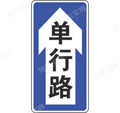 单行路（直行）（新）