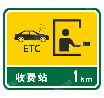 設(shè)有電子不停車收費(fèi)(ETC) 車道的收費(fèi)站預(yù)告（舊）