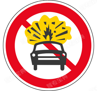 禁止運輸危險物品車輛駛入