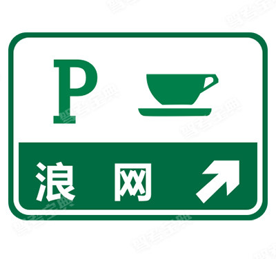 停車區(qū)預(yù)告