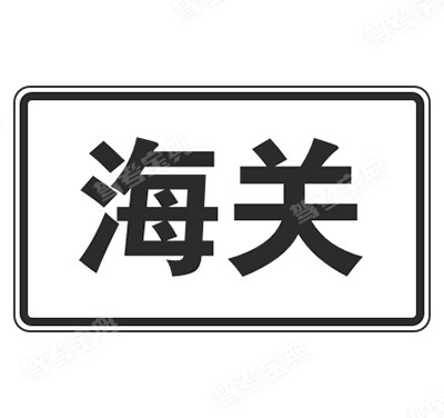 海關(guān)