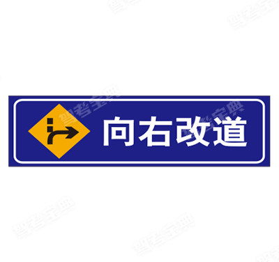 向右改道