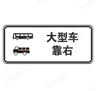 大型車(chē)靠右