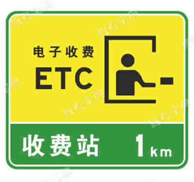 設(shè)有電子不停車收費(fèi)(ETC)?車道的收費(fèi)站預(yù)告（新）