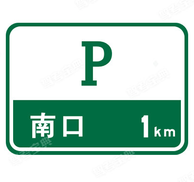 停車場(chǎng)預(yù)告