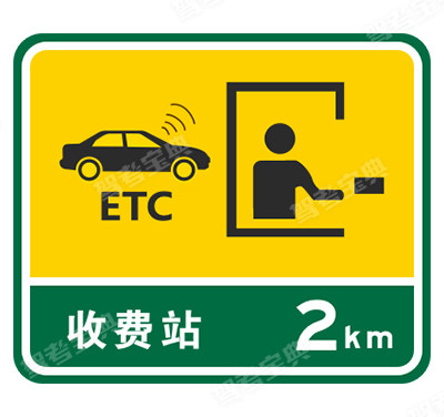 設(shè)有電子不停車收費(fèi)(ETC) 車道的收費(fèi)站預(yù)告（舊）