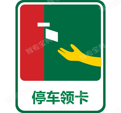 停車領(lǐng)卡