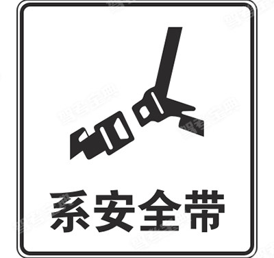 系安全带标志