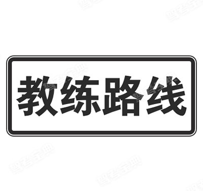 教练车行驶路线