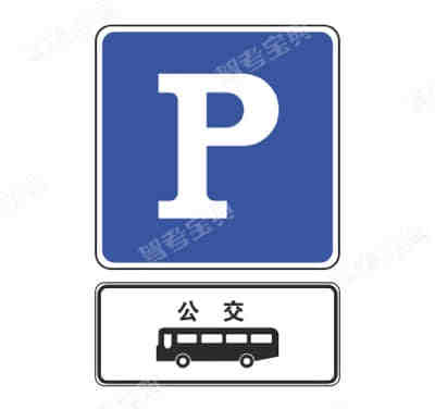 公交车专用停车位标志