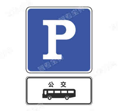 公交車(chē)專(zhuān)用停車(chē)位標(biāo)志