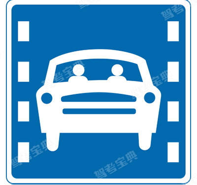 多乘員車輛專用車道