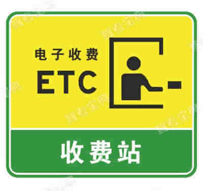 設(shè)有電子不停車收費(fèi)(ETC)?車道的收費(fèi)站預(yù)告及收費(fèi)站（新）