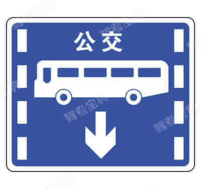 公交專(zhuān)用車(chē)道（新）