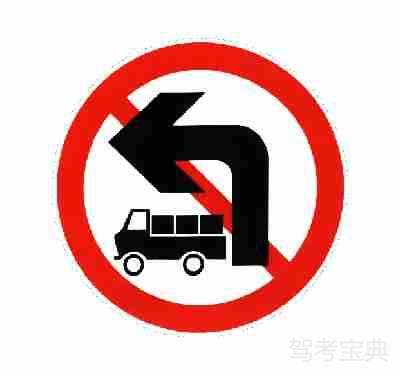 禁止載貨汽車左轉