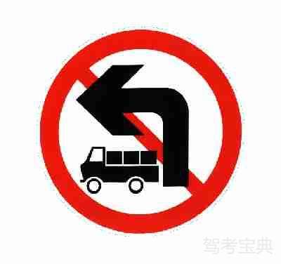 禁止載貨汽車(chē)左轉(zhuǎn)