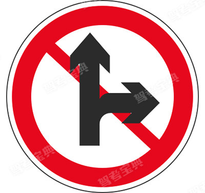 禁止直行和向右轉彎