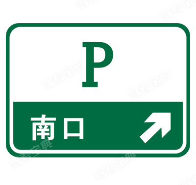 停車場(chǎng)預(yù)告