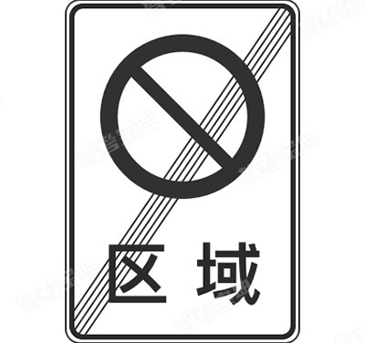 區(qū)域禁止長(zhǎng)時(shí)停車(chē)解除