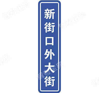 街道名稱（新）