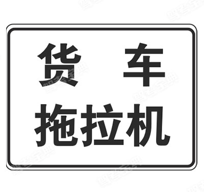 货车、拖拉机