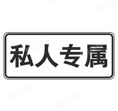 私人專(zhuān)屬