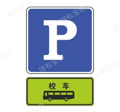 校車(chē)專(zhuān)用停車(chē)位標(biāo)志、校車(chē)?？空军c(diǎn)標(biāo)志