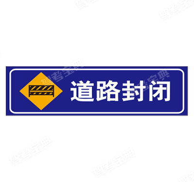 道路封闭