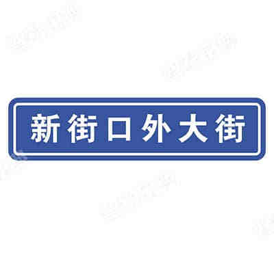 街道名稱(chēng)（新）