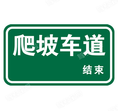 爬坡車道