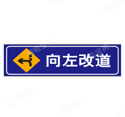 向左改道