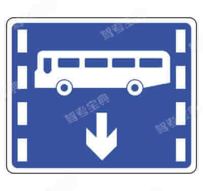 公交專用車道（新）