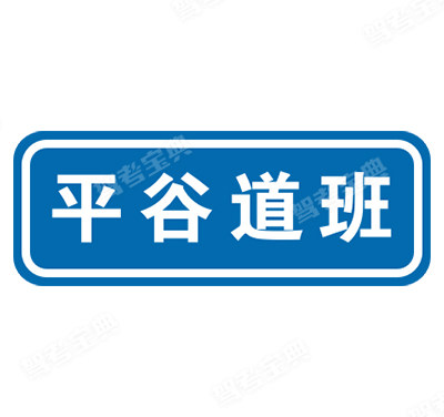 道路管理分界