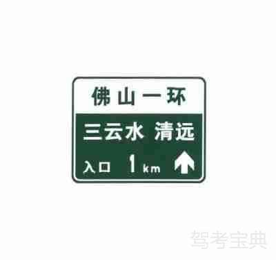 無統(tǒng)一編號(hào)高速公路或城市快速路入口預(yù)告