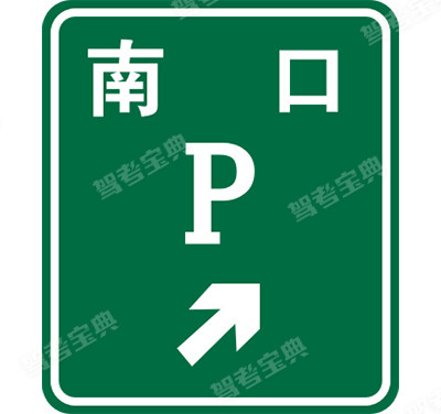 停車場(chǎng)預(yù)告