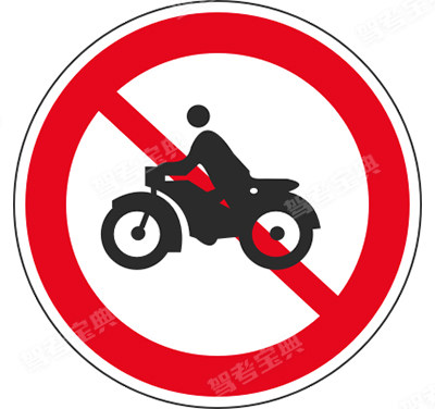 禁止二輪摩托車駛入