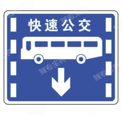 快速公交系統(tǒng)專(zhuān)用車(chē)道（新）