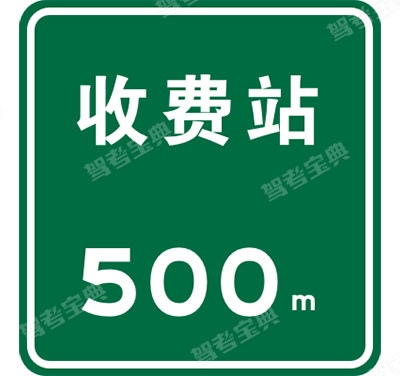 不設(shè)電子不停車收費(fèi)(ETC) 車道的收費(fèi)站預(yù)告