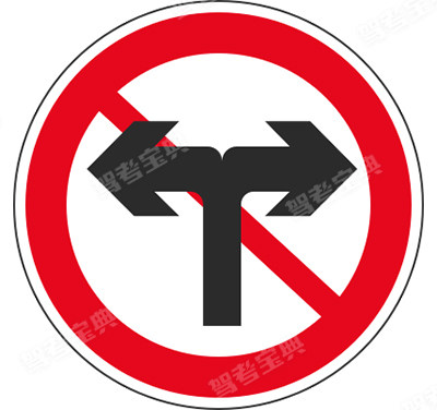 禁止向左向右转弯
