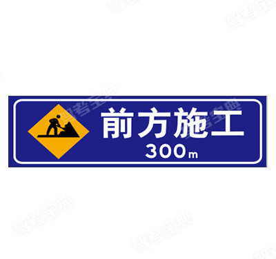 前方300m道路施工