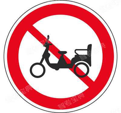 禁止电动三轮车驶入（旧）