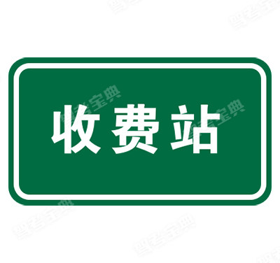 不設(shè)電子不停車收費(fèi)(ETC) 車道的收費(fèi)站預(yù)告及收費(fèi)站