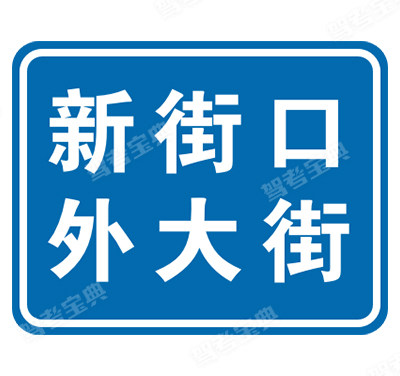 街道名称（旧）