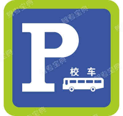 校車(chē)專(zhuān)用停車(chē)位標(biāo)志、校車(chē)?？空军c(diǎn)標(biāo)志