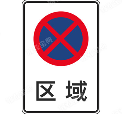 區域禁止停車